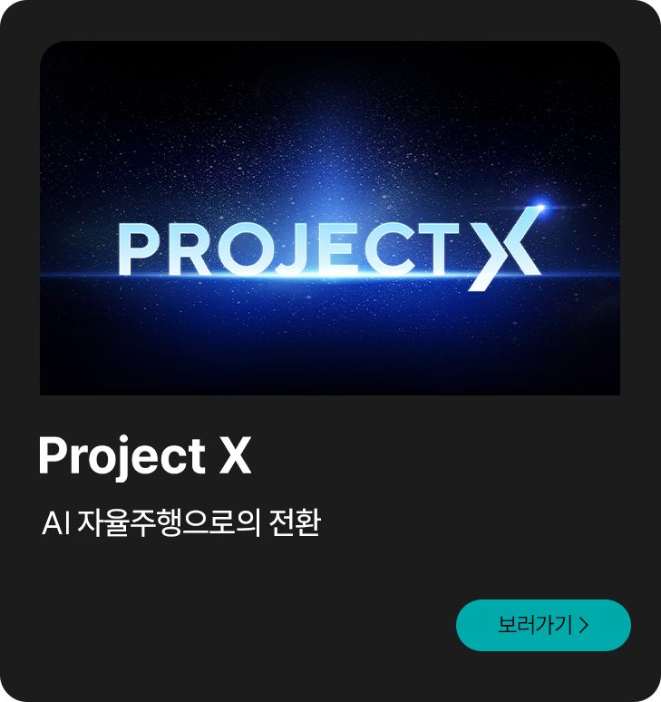 Project X — AI 자율주행으로의 전환