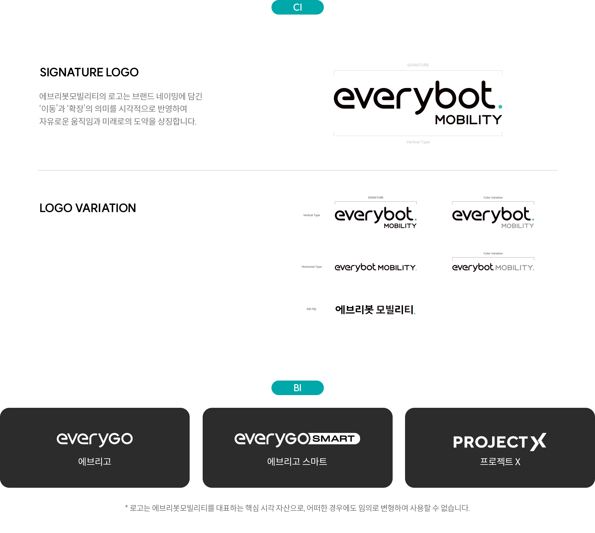 CI — SIGNATURE LOGO, LOGO VARIATION. 에브리봇모빌리티의 로고는 브랜드 네이밍에 담긴 이동과 확장의 의미를 시각적으로 반영하며 자유로운 움직임과 미래로의 도약을 상징합니다. BI — everygo, everygo SMART, PROJECT X